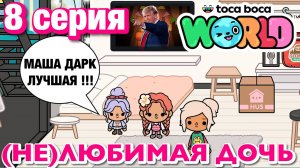 (НЕ)ЛЮБИМАЯ ДОЧЬ || 8 серия || Тока Бока сериал