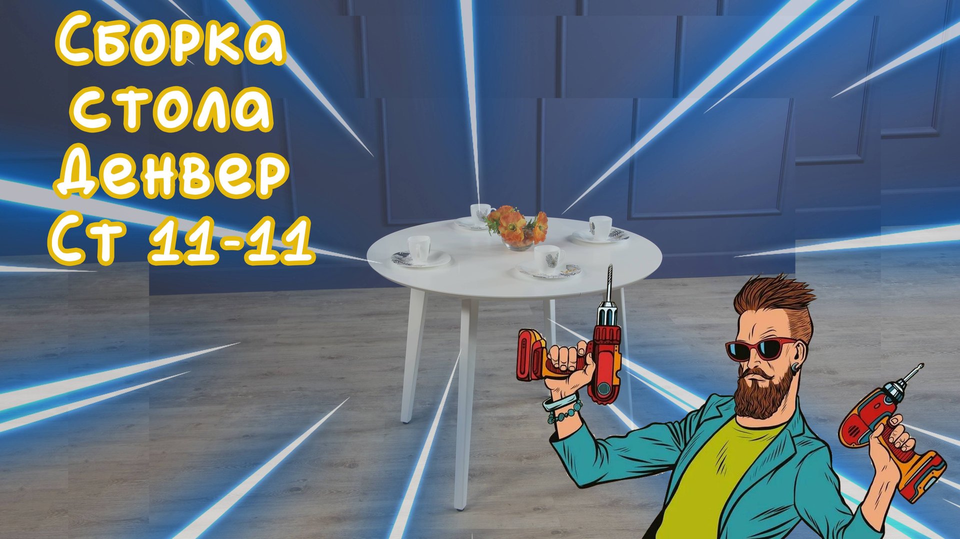 Sborka-Denver-ST-11-11