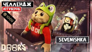 СЕВЕНИШКА - ЧЕЛЛЕНДЖ ЮТУБЕРОВ в ШАХТАХ ОТЕЛЯ роблокс | FLOOR 2 roblox | Битва за 1000 робаксов