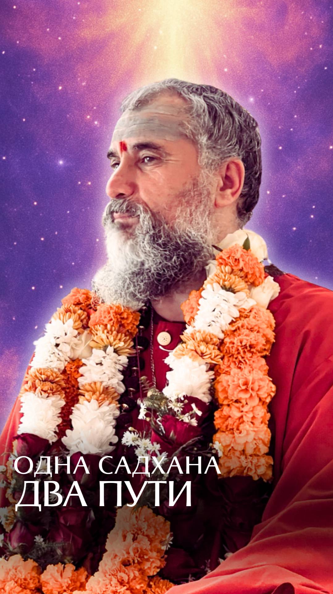 Одна садхана - два пути! смотреть онлайн