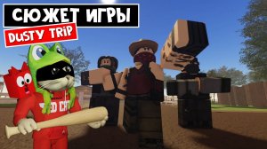 ИСТОРИЯ игры ПЫЛЬНАЯ ПОЕЗДКА роблокс | A dusty trip roblox | Сюжет, 6 записок и дневник