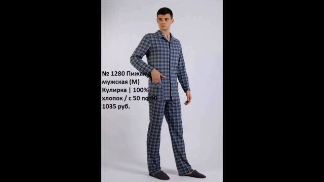 Мужские домашние костюмы (Ю) смотреть онлайн