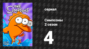Симпсоны 2 сезон 4 серия «По две машины в каждом гараже» (мультсериал, 1990)
