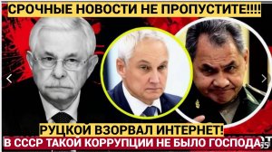 Генерал Руцкой Вся правда о Белоусове, ряженых генералах и жёстко о коррупции в МинОбороны