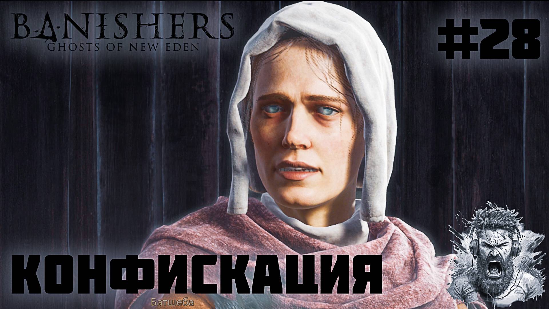КОНФИСКАЦИЯ ◢ Banishers Ghosts of New Eden #28 смотреть онлайн