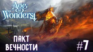 Age of Wonders 4. Giant Kings. Пакт вечности  #7