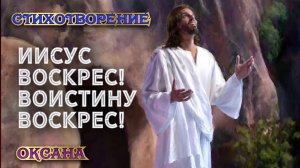 «Христос воскрес! Во истину воскрес!»
Стихотворение. Оксана