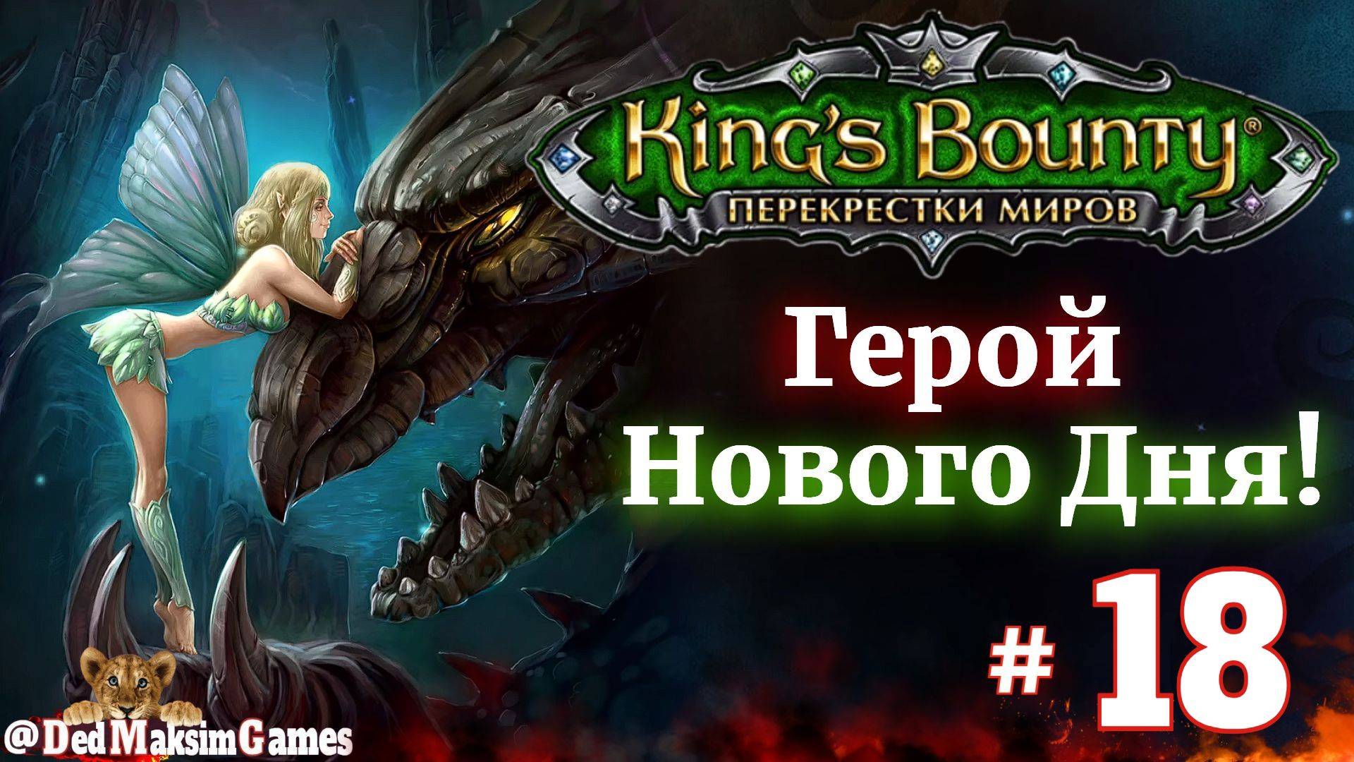 # 2149. King's Bounty: Герой Нового Дня ►Автор  @serpent_pulsar  ►Первое Прохождение [Серия № 18]