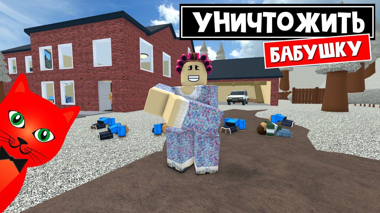 УНИЧТОЖИТЬ БАБУШКУ или САМАЯ добрая игра в Роблокс | Destroy Grandma roblox | НОВЫЙ ивент в игре смотреть онлайн