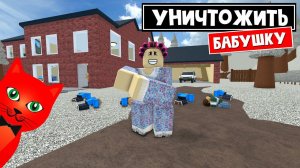 УНИЧТОЖИТЬ БАБУШКУ или САМАЯ добрая игра в Роблокс | Destroy Grandma roblox | НОВЫЙ ивент в игре