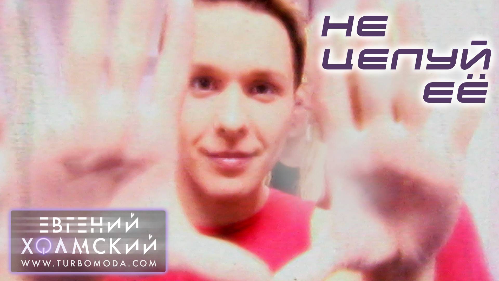 Евгений Холмский - Не целуй её | Видеоклип | Альбом: ЗАТУРБИСЬ! | Год: 2001