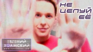 Евгений Холмский - Не целуй её | Видеоклип | Альбом: ЗАТУРБИСЬ! | Год: 2001