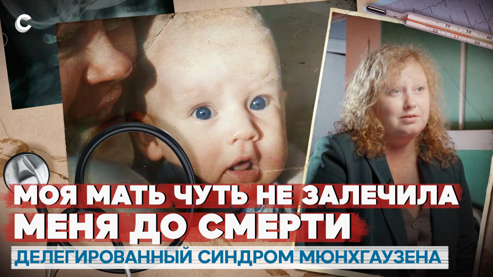 Токсичная забота. Годами лечилась от болезней, выдуманных матерью смотреть онлайн