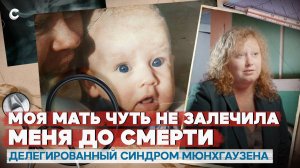 Токсичная забота. Годами лечилась от болезней, выдуманных матерью