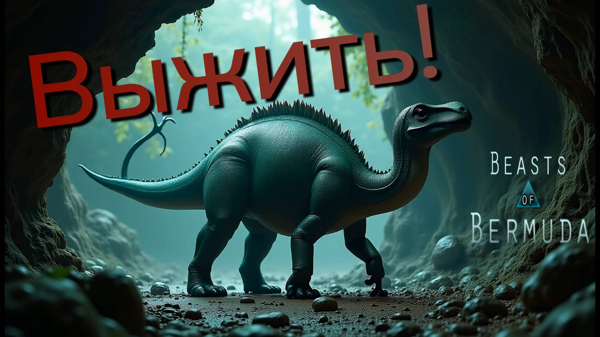 Вся жизнь на кончике хвоста!! (БЕЗ-К) Beasts of Bermuda