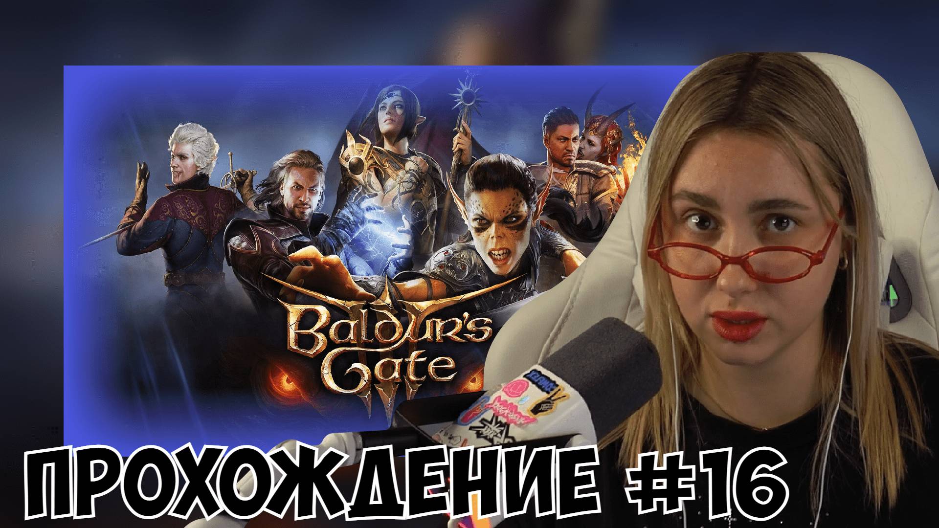КСЮША ИГРАЕТ В BALDUR'S GATE 3 #16 смотреть онлайн