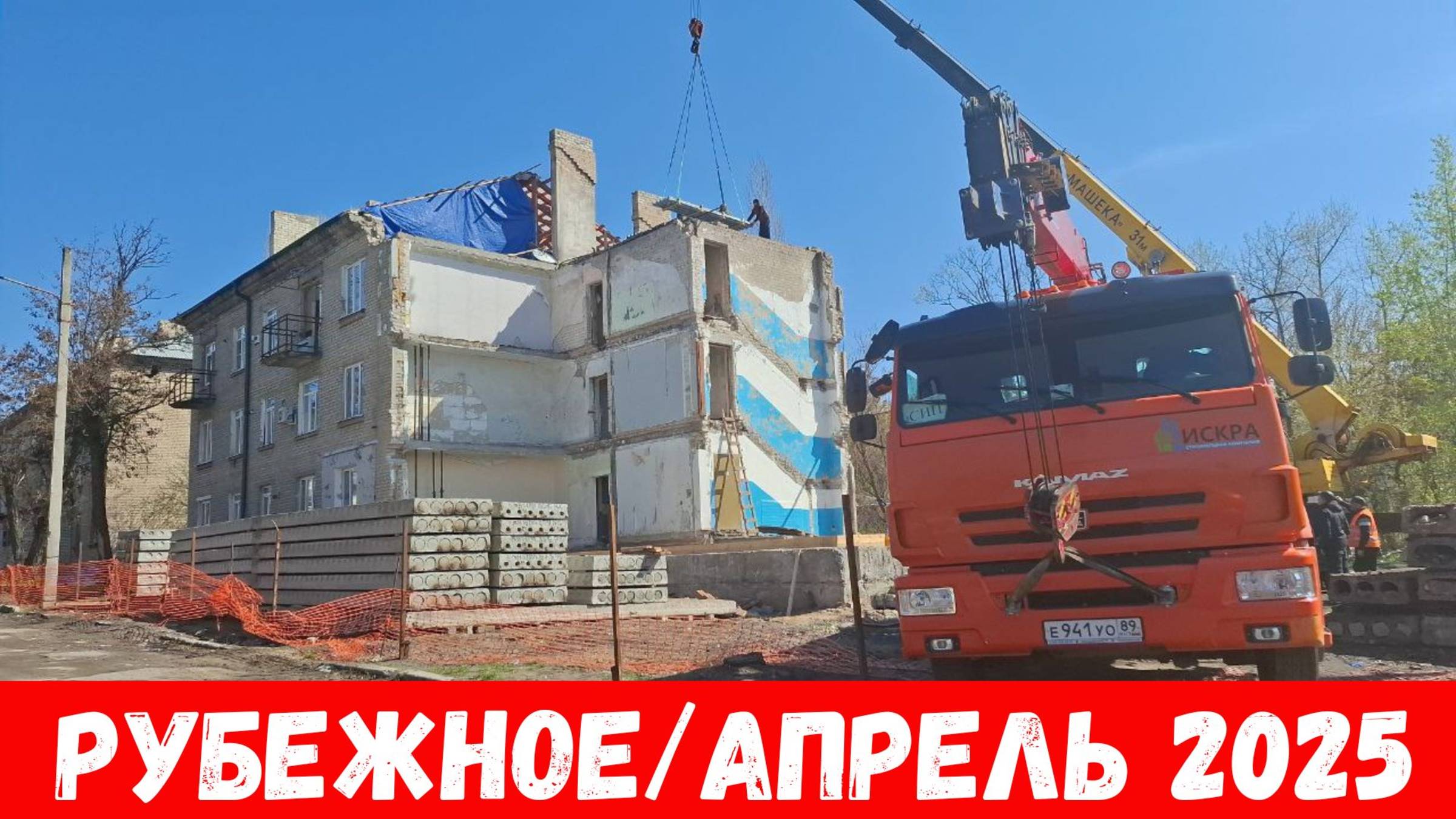 Как восстанавливают город Рубежное в 2025? Рубежное в апреле 2025! смотреть онлайн