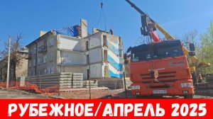 Как восстанавливают город Рубежное в 2025? Рубежное в апреле 2025!