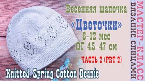 Весенняя шапка спицами с узором "Цветочек" для малыша Шапочка вязаная Часть 2