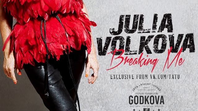 Julia Volkova - Breaking Me смотреть онлайн