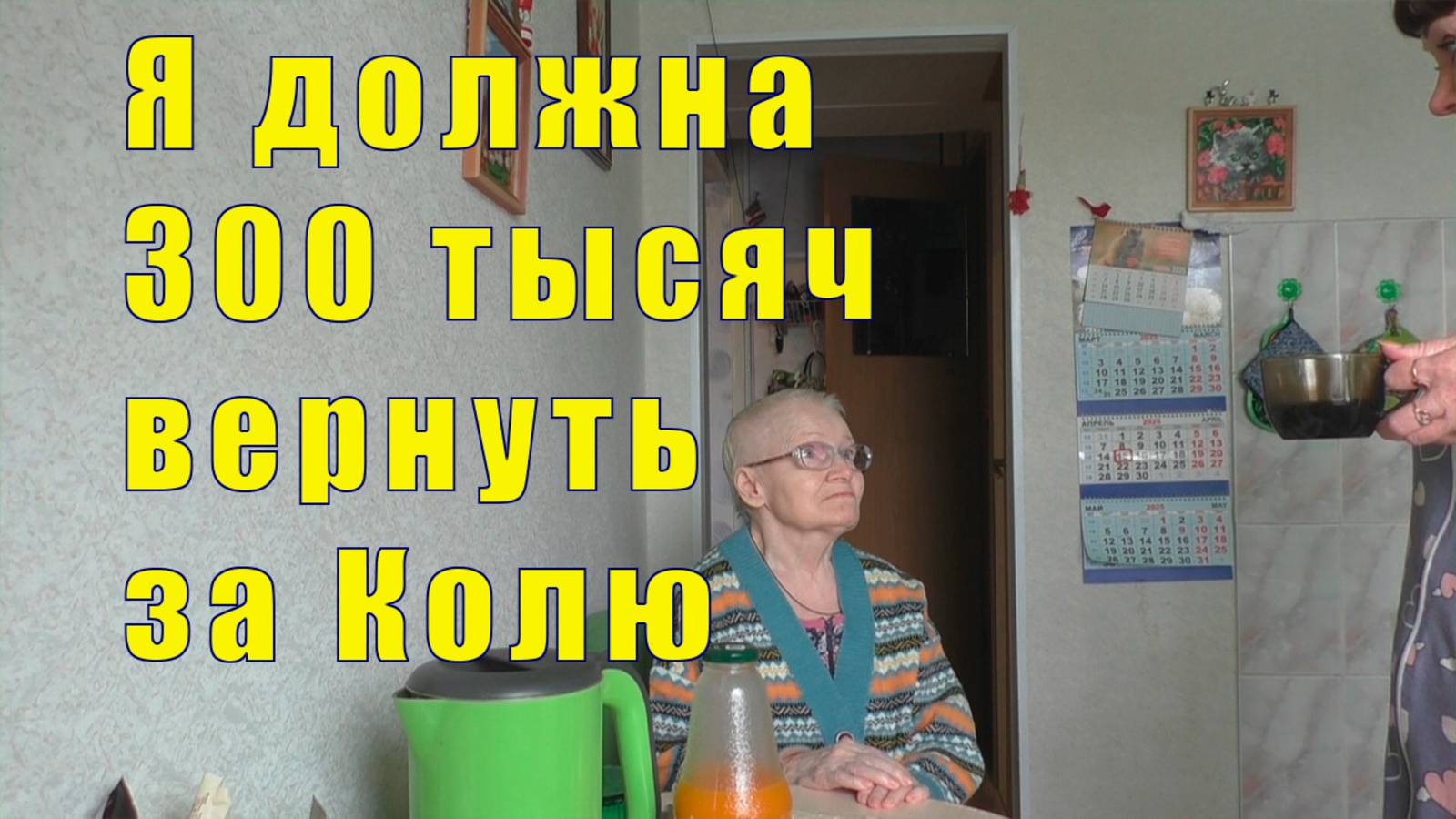 КОЛЕ ХВОСТ ПРИЖАЛИ /Я ДОЛЖНА ВЕРНУТЬ 300 ТЫСЯЧ /14 и 15 апреля 2025 смотреть онлайн