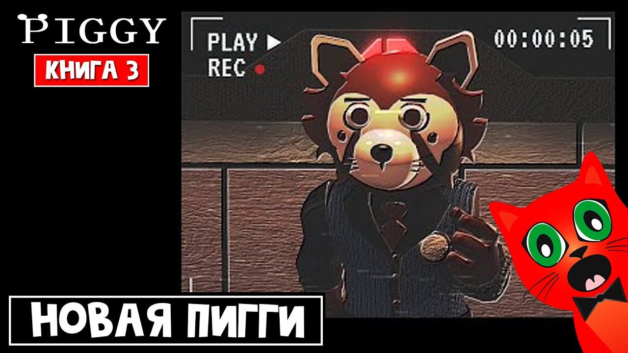 ПИГГИ ВОЗВРАЩАЕТСЯ (КНИГА 3) в роблокс | Piggy 3 roblox | Аниматроники против Пигги смотреть онлайн
