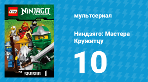 Ниндзяго: Мастера Кружитцу 1 сезон 10 серия (мультсериал, 2011)