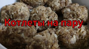 Котлеты на пару.  Рецепты домашней кухни