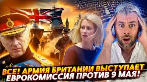 БРИТАНСКИЕ ВОЙСКА ВЫСТУПАЮТ! ДОПРЫГАЛИСЬ? | ЕВРОКОМИССИЮ ПРОДОЛЖАЕТ НЕСТИ