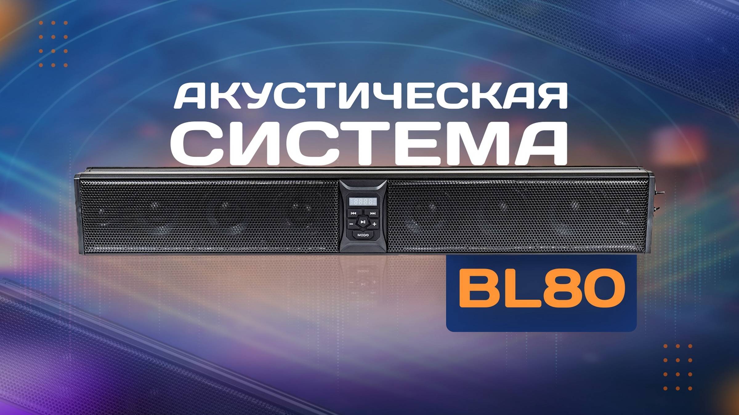 Акустическая система BL80 смотреть онлайн