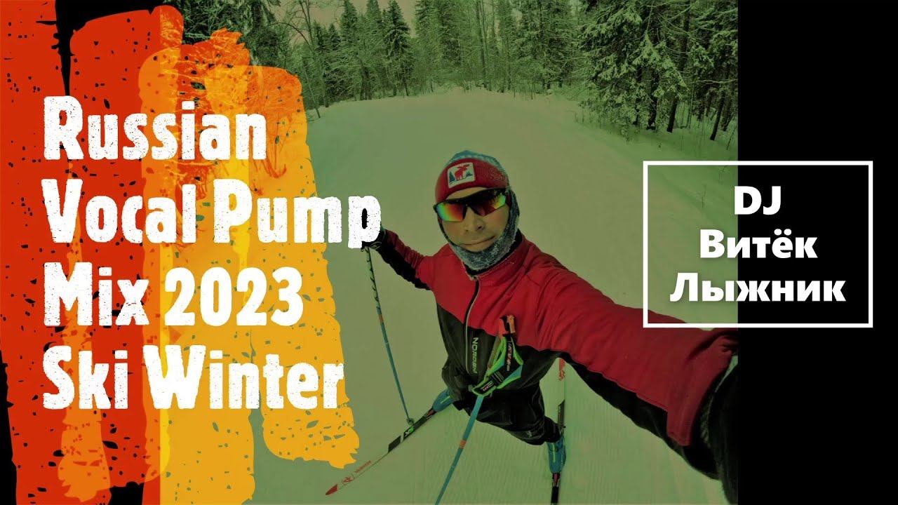 RUSSIAN VOCAL PUMPING MIX SKI WINTER 2023 #ski #pumping #megamix #pumpinghouse