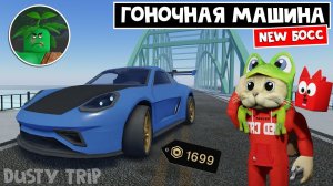 НОВЫЙ БОСС + МАШИНА в игре ПЫЛЬНАЯ ПОЕЗДКА роблокс | A dusty trip | Обзор машины APEX RIFT