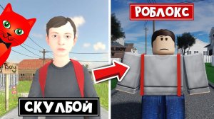 СКУЛБОЙ но в РОБЛОКС | Schoolboy Runaway roblox | ШКОЛЬНИК убежал от родителей.