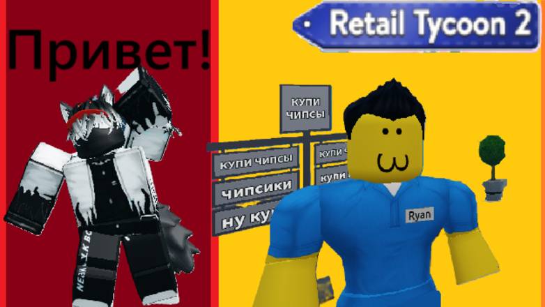 Магаз улучшен! | Retail Tycoon 2 | Roblox