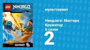 Ниндзяго: Мастера Кружитцу 6 сезон 2 серия (мультсериал, 2011)