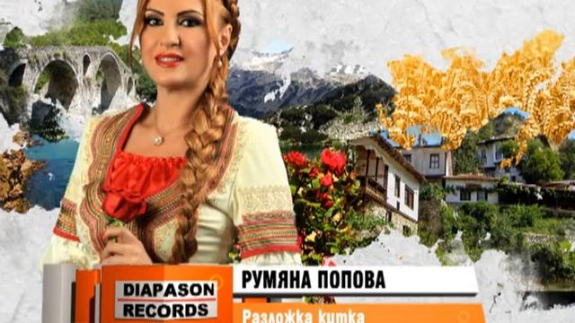 RUMYANA POPOVA – Razlozhka kitka / РУМЯНА ПОПОВА – Разложка китка смотреть онлайн