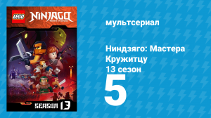 Ниндзяго: Мастера Кружитцу 13 сезон 5 серия (мультсериал, 2011)