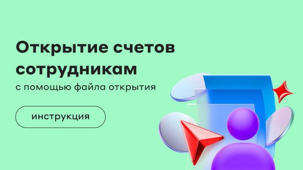 Регистрация сотрудников по файлу открытия