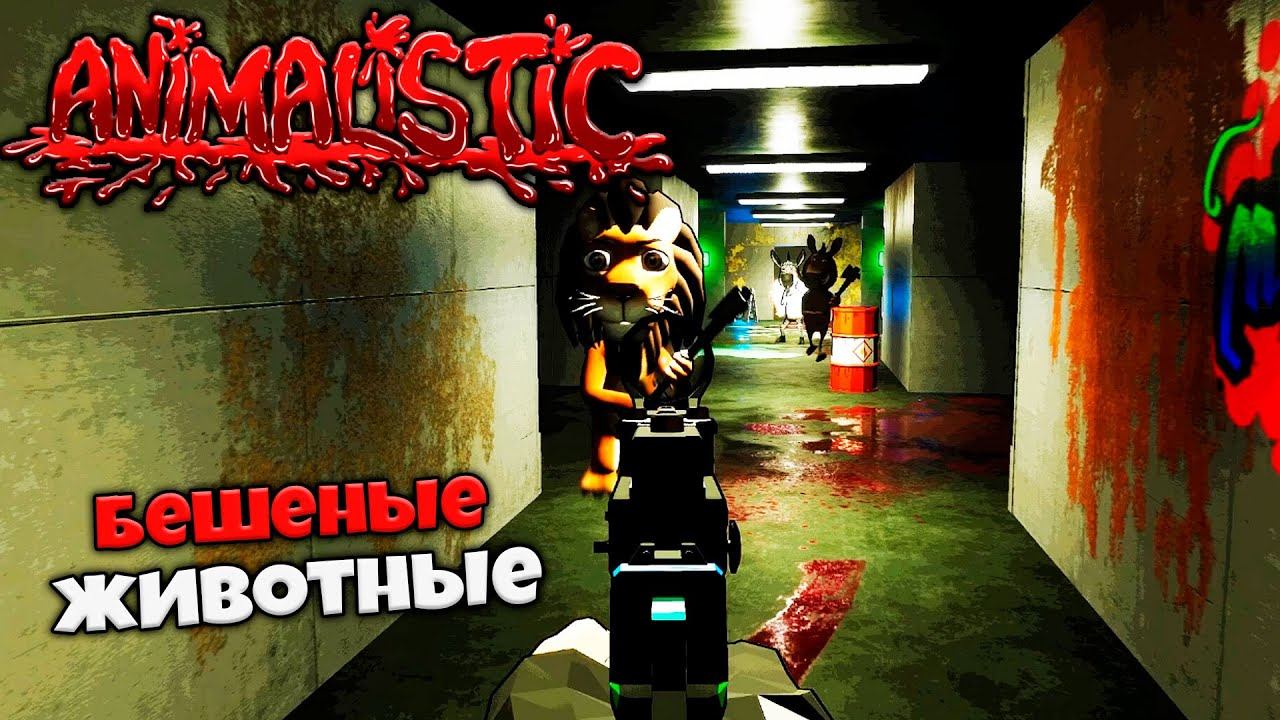 Animalistic - Самые Злые животные в Природе