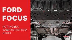 Ford Focus | Установка стальной защиты картера и кпп