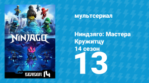 Ниндзяго: Мастера Кружитцу 14 сезон 13 серия (мультсериал, 2011)