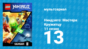 Ниндзяго: Мастера Кружитцу 11 сезон 13 серия (мультсериал, 2011)