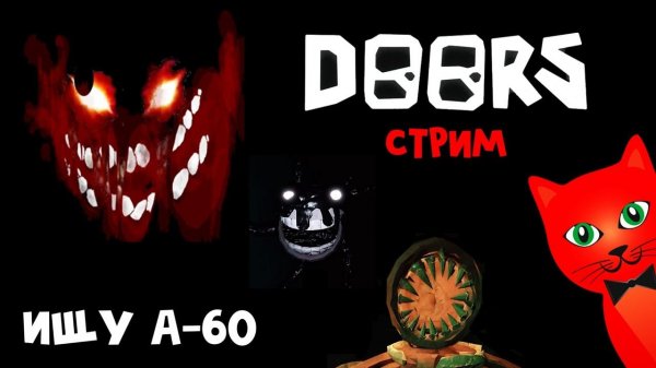 ИЩУ А-60 и ЖДУ ОБНОВУ в игре DOORS roblox (роблокс) | RED CAT | Стрим с подписчиками