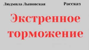 Людмила Лыновская рассказ "Экстренное торможение"
