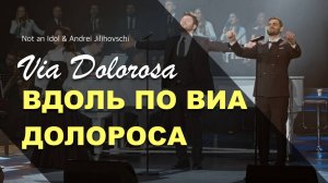 ВДОЛЬ ПО ВИА ДОЛОРОСА | VIA DOLOROSA |Not an Idol & Andrei Jilihovschi