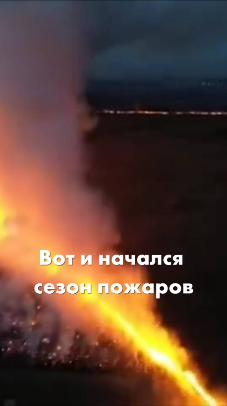 Начался сезон пожаров смотреть онлайн