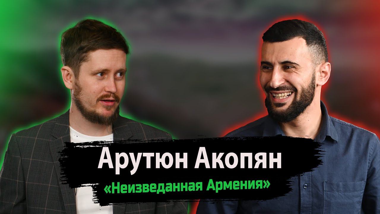 Неизведанная Армения Арутюна Акопяна смотреть онлайн