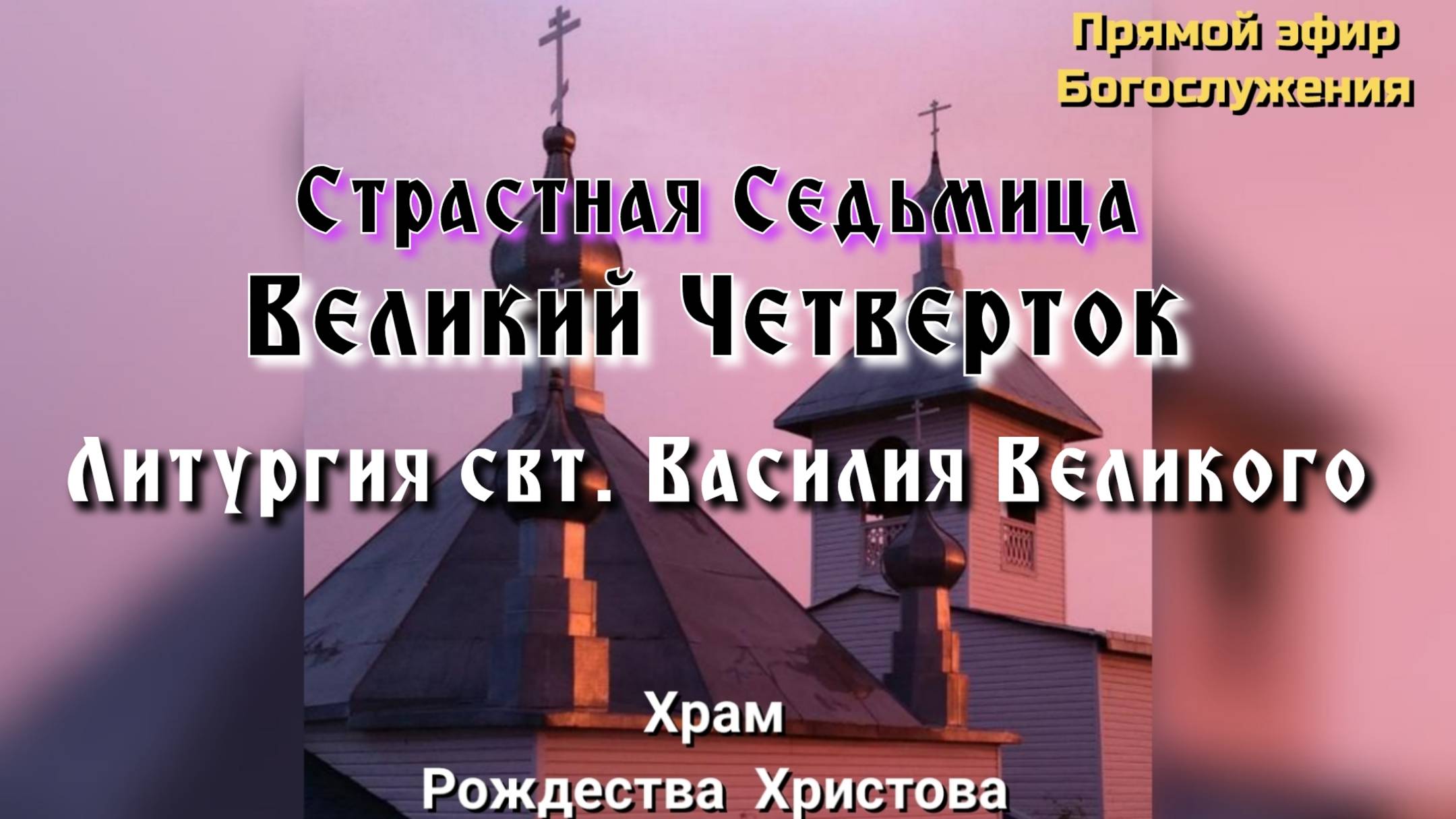 Великий Четверток. Литургия свт. Василия Великого смотреть онлайн