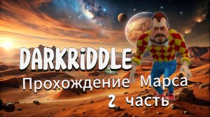 Dark Riddle #2 Прохождение - прохождение марса