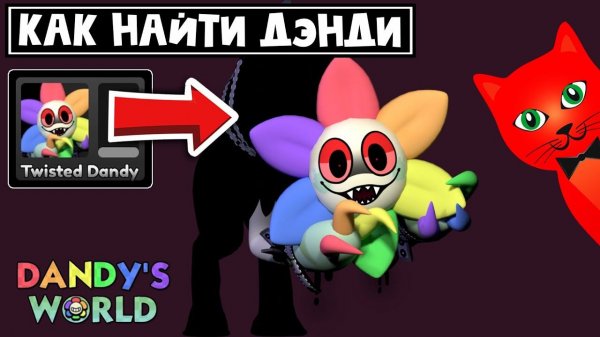Как найти ДЕНДИ (TWISTED DANDY) на этажах | Dandy's World roblox | Мир Дэнди. День 3.